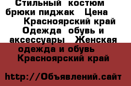  Стильный  костюм - брюки пиджак › Цена ­ 900 - Красноярский край Одежда, обувь и аксессуары » Женская одежда и обувь   . Красноярский край